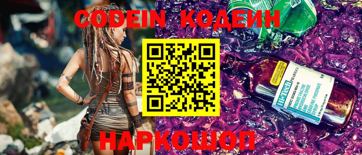 Кодеиновый сироп Lean Purple Drank  Codein напиток Lean (лин)  Черкесск  Вход с VPN 
